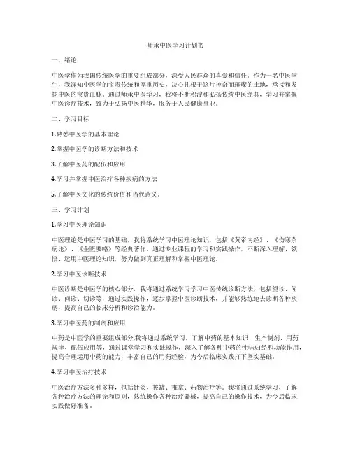 师承中医学习计划书