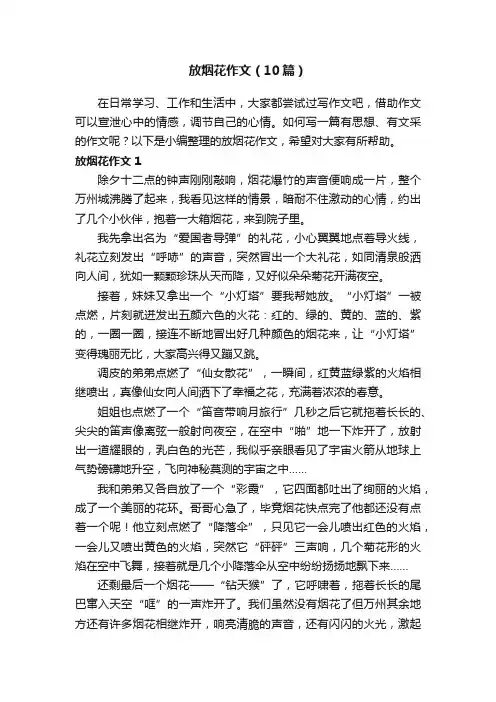 放烟花作文（10篇）