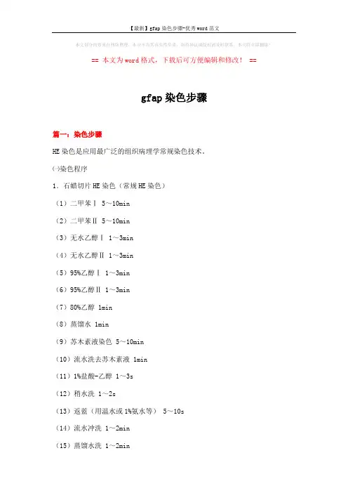 【最新】gfap染色步骤-优秀word范文 (21页)