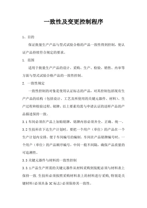 一致性及变更控制程序