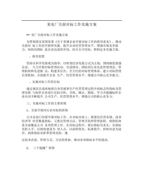 某电厂全面对标工作实施方案