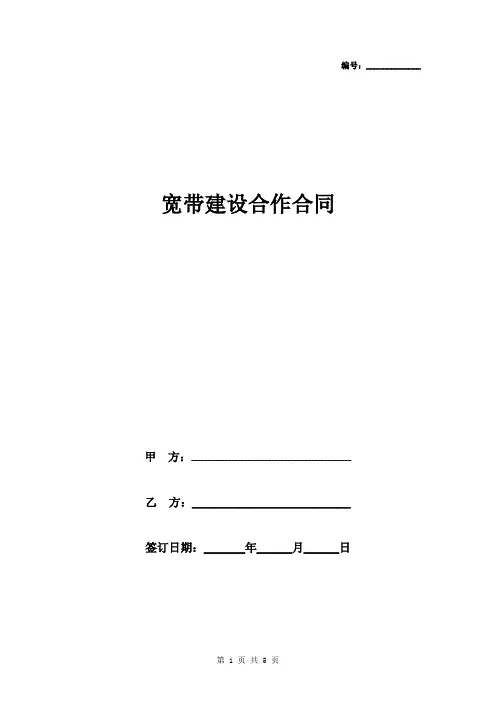 宽带建设合作合同协议书范本