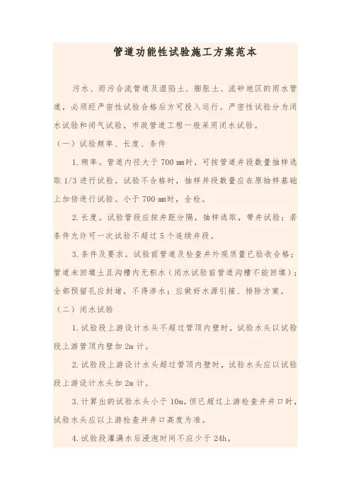管道功能性试验施工方案范本