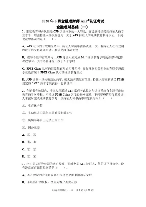 2020年5月金融理财师AFP认证考试(一)