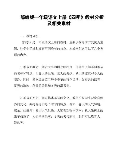 部编版一年级语文上册《四季》教材分析及相关素材
