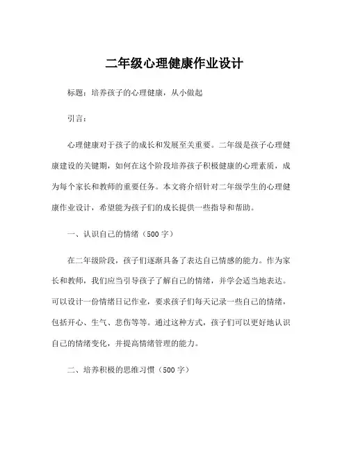 二年级心理健康作业设计