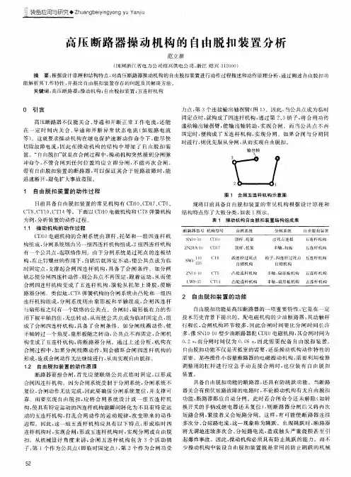 高压断路器操动机构的自由脱扣装置分析