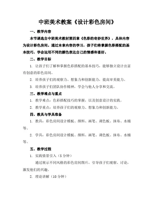 中班美术教案《设计彩色房间》