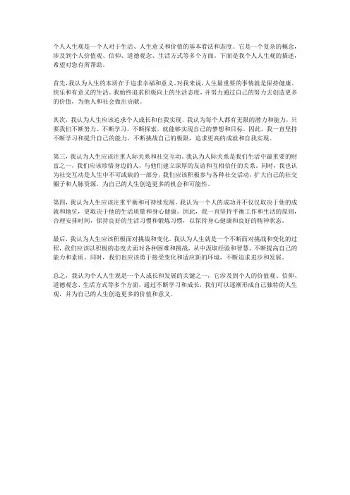 个人人生观描述500字