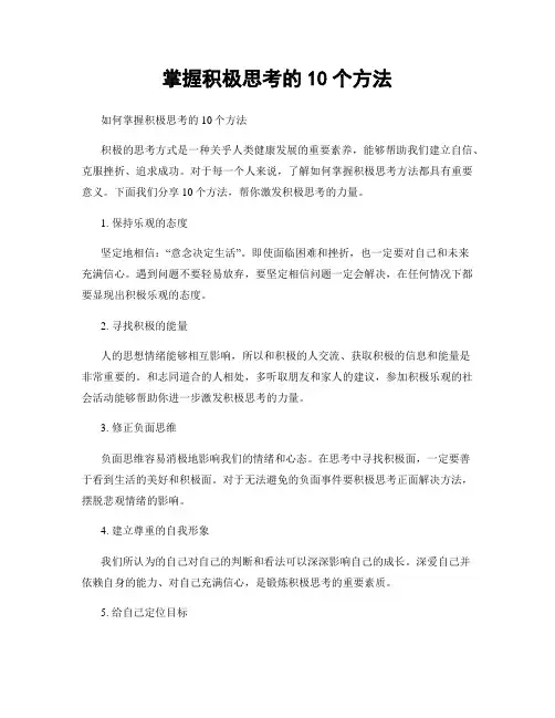 掌握积极思考的10个方法