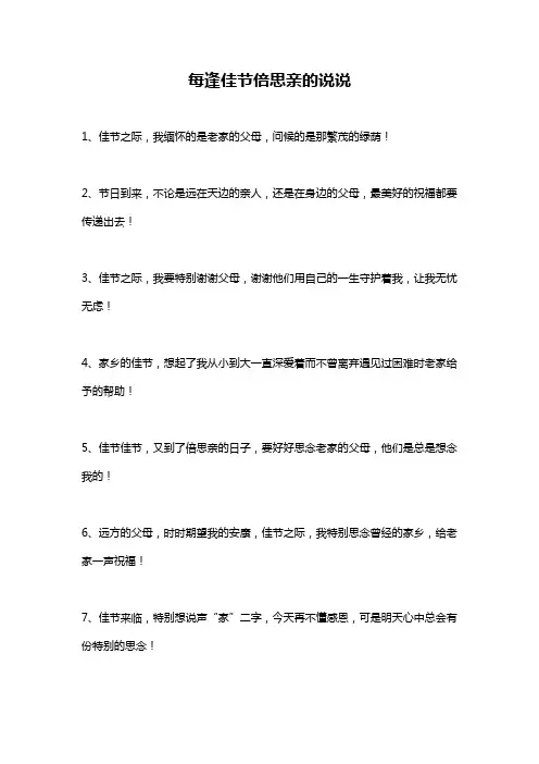 每逢佳节倍思亲的说说