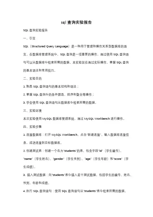 sql查询实验报告