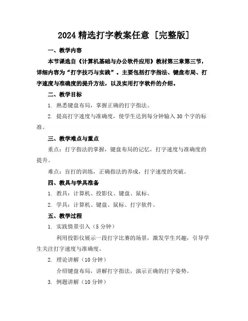 2024精选打字教案任意下载[完整版]