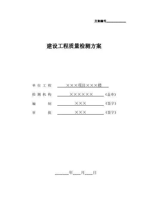 建设工程质量检测检测方案(公建参考实例)