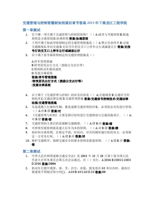 交通管理与控制智慧树知到课后章节答案2023年下黑龙江工程学院