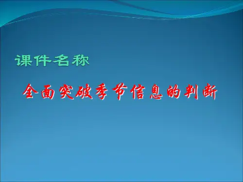 全面突破季节信息的判断剖析