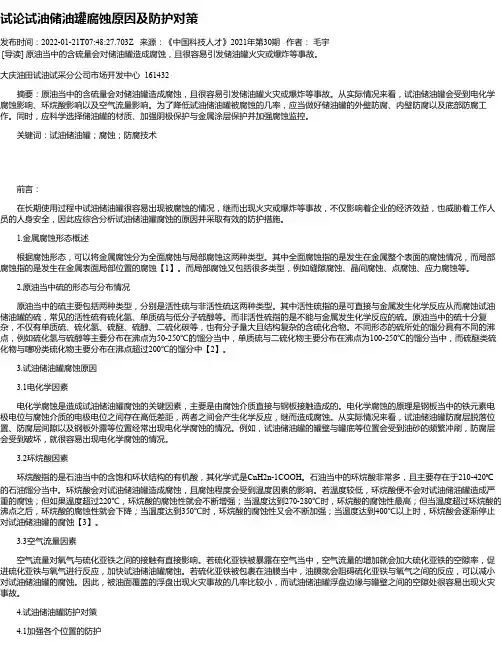 试论试油储油罐腐蚀原因及防护对策