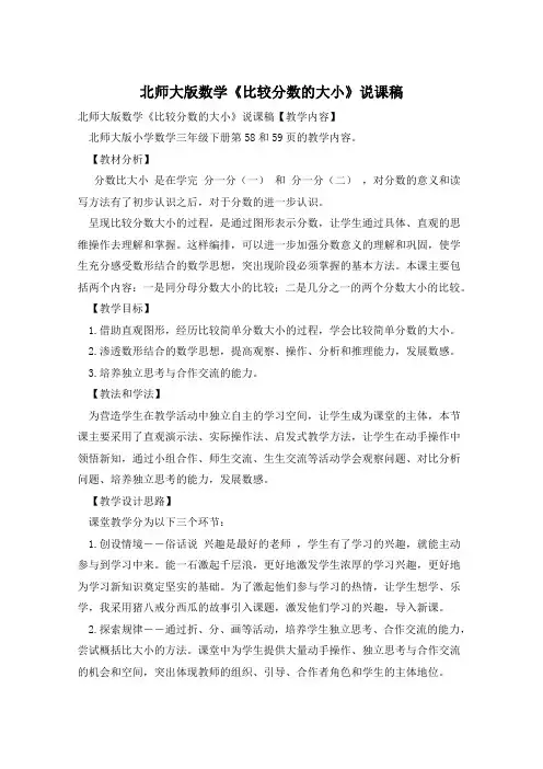 北师大版数学《比较分数的大小》说课稿
