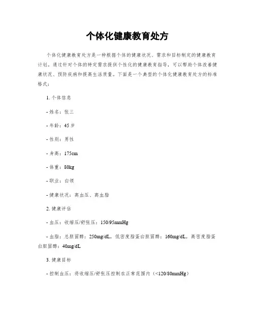 个体化健康教育处方