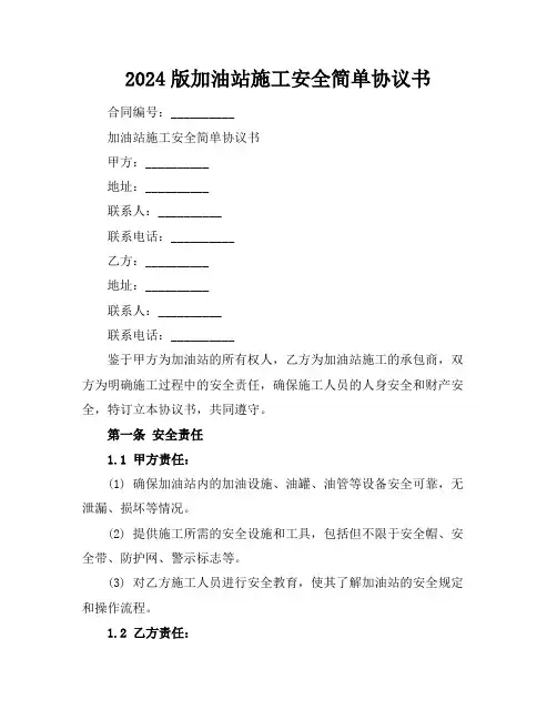 2024版加油站施工安全简单协议书