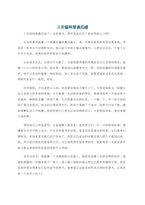 三年级科普读后感