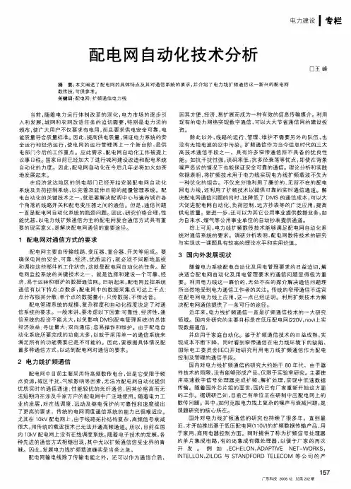 配电网自动化技术分析