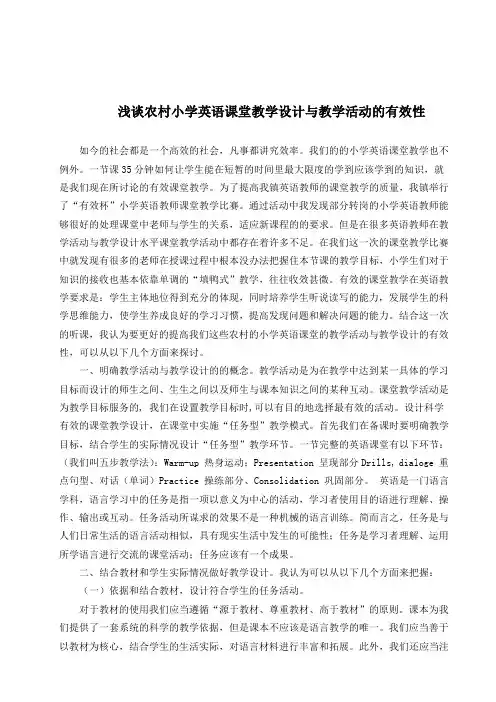 浅谈农村小学英语课堂教学设计与教学活动的有效性
