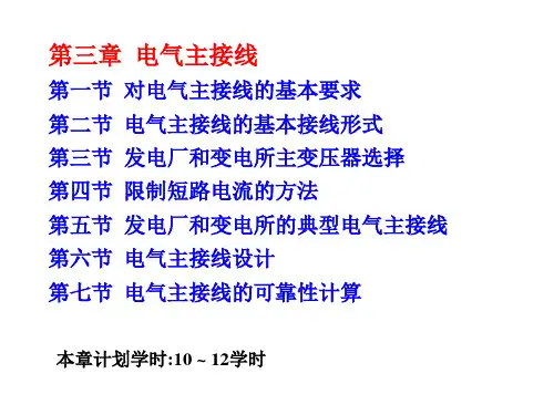 发电厂电气主系统(电气主接线)汇总