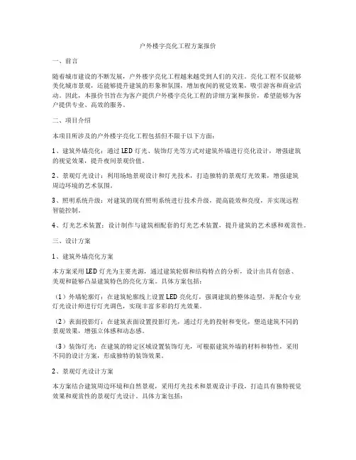 户外楼宇亮化工程方案报价