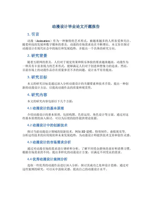 动漫设计毕业论文开题报告