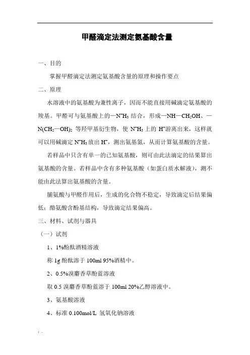 甲醛滴定法测定溶液中的氨基酸含量
