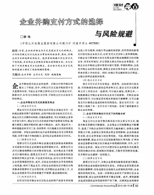 企业并购支付方式的选择与风险规避