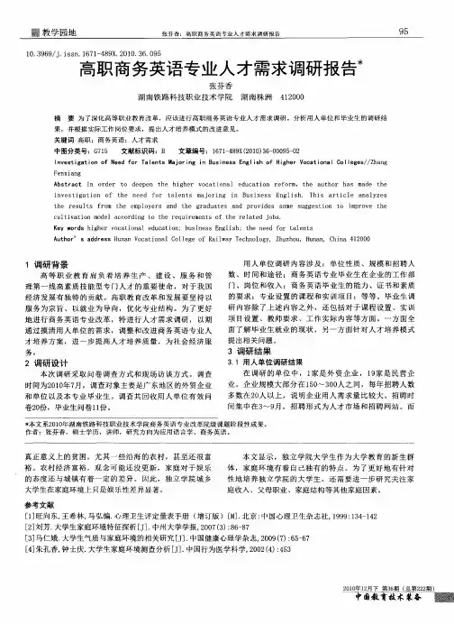 高职商务英语专业人才需求调研报告
