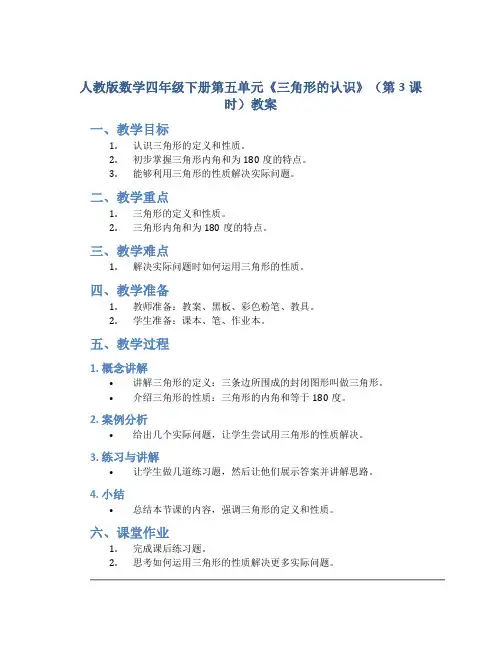 人教版数学四年级下册第五单元《三角形的认识》(第3课时)教案