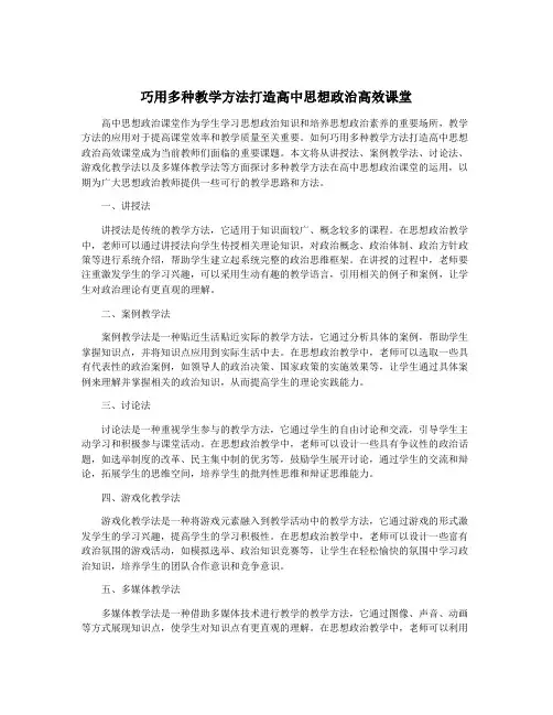 巧用多种教学方法打造高中思想政治高效课堂