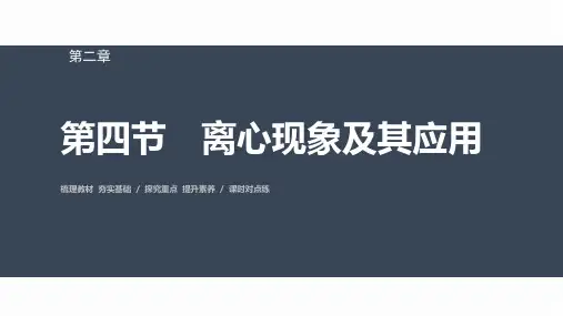高中物理必修二 第二章 第四节 离心现象及其应用
