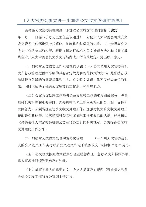 [人大常委会机关进一步加强公文收文管理的意见]