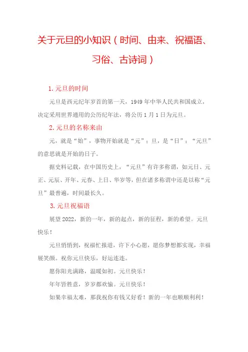 关于元旦的小知识(时间、由来、习俗、古诗词)