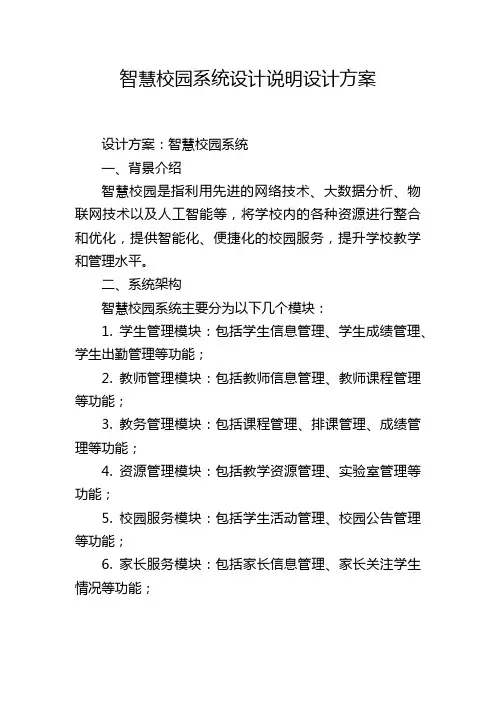 智慧校园系统设计说明设计方案