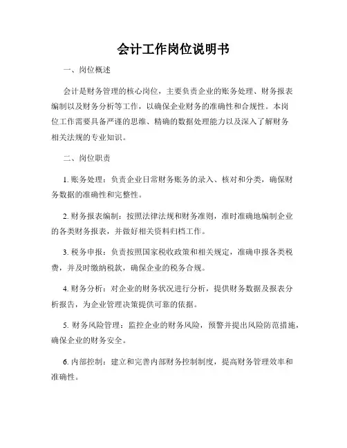 会计工作岗位说明书