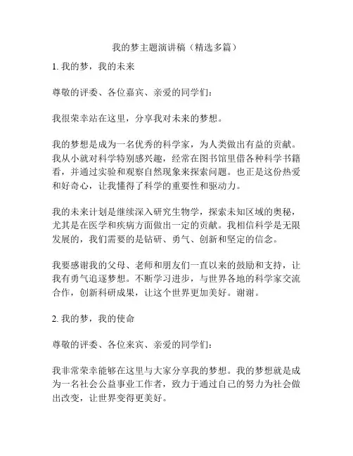 我的梦主题演讲稿(精选多篇)
