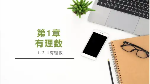 有理数-七年级数学上册课件(人教版)