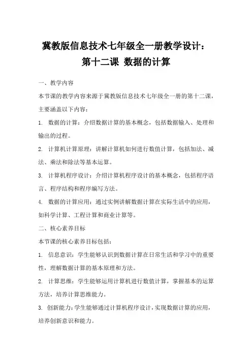 冀教版信息技术七年级全一册教学设计：第十二课数据的计算