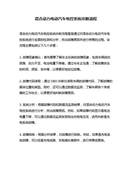 混合动力电动汽车电控系统诊断流程