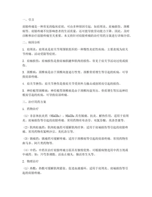 肩膀疼痛的治疗用药方案