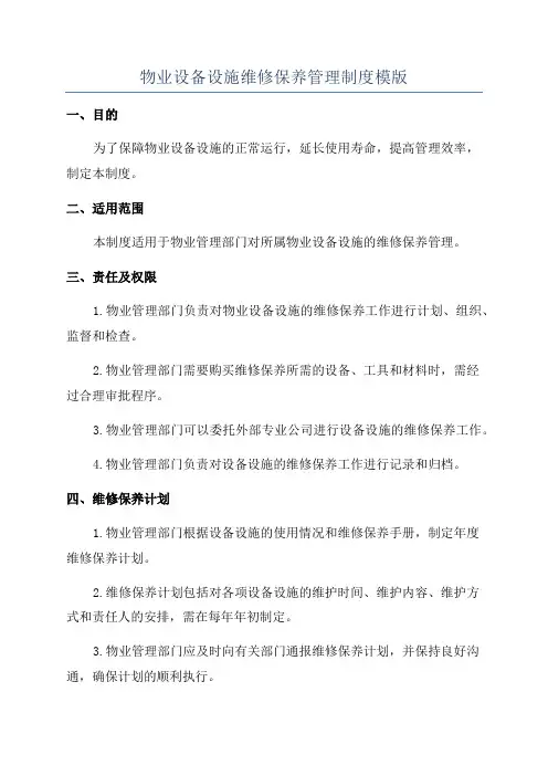 物业设备设施维修保养管理制度模版