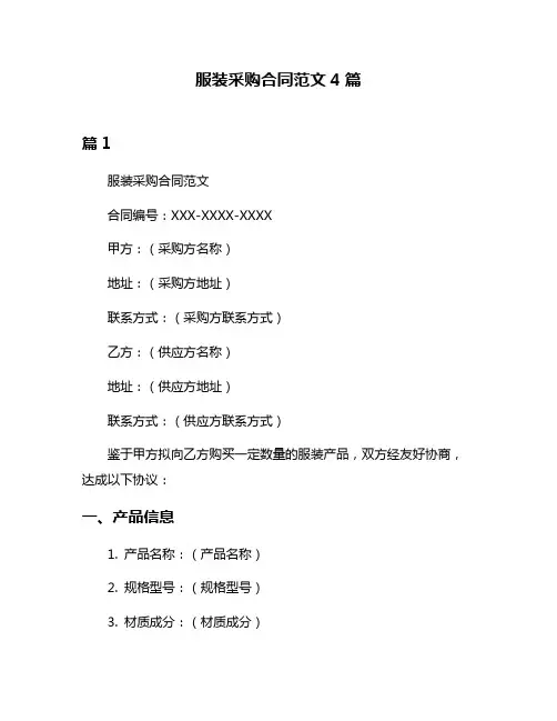 服装采购合同范文4篇