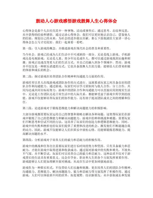 鼓动人心游戏感悟游戏鼓舞人生心得体会