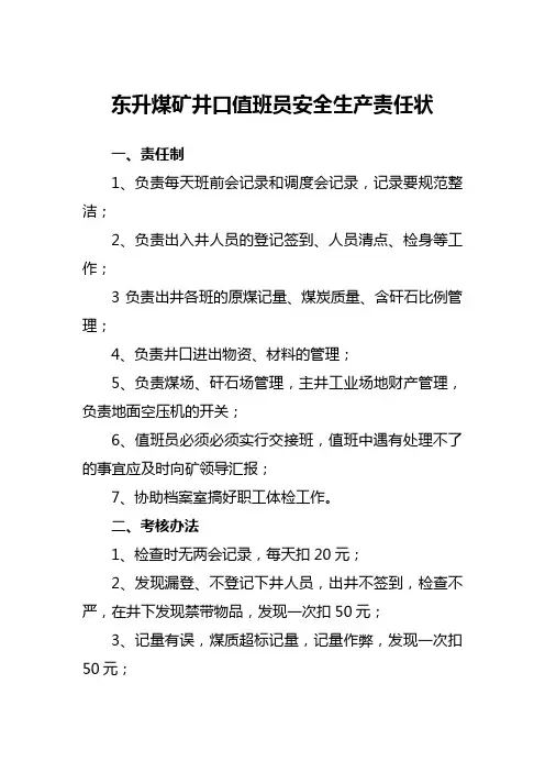 井口值班员责任书