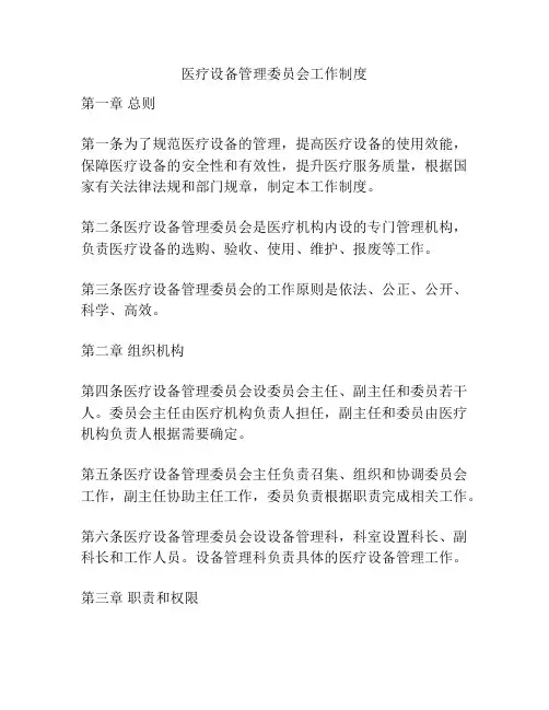医疗设备管理委员会工作制度